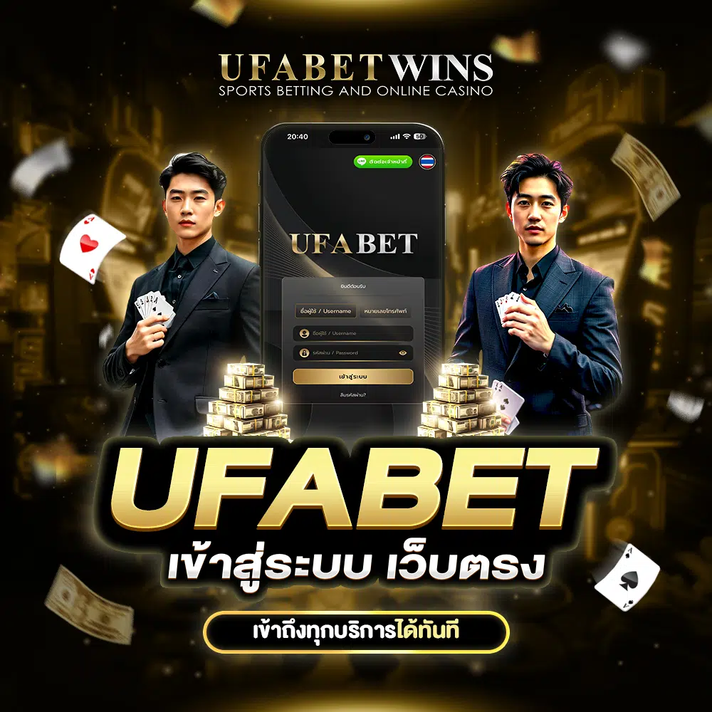 ufabet เข้าสู่ระบบ