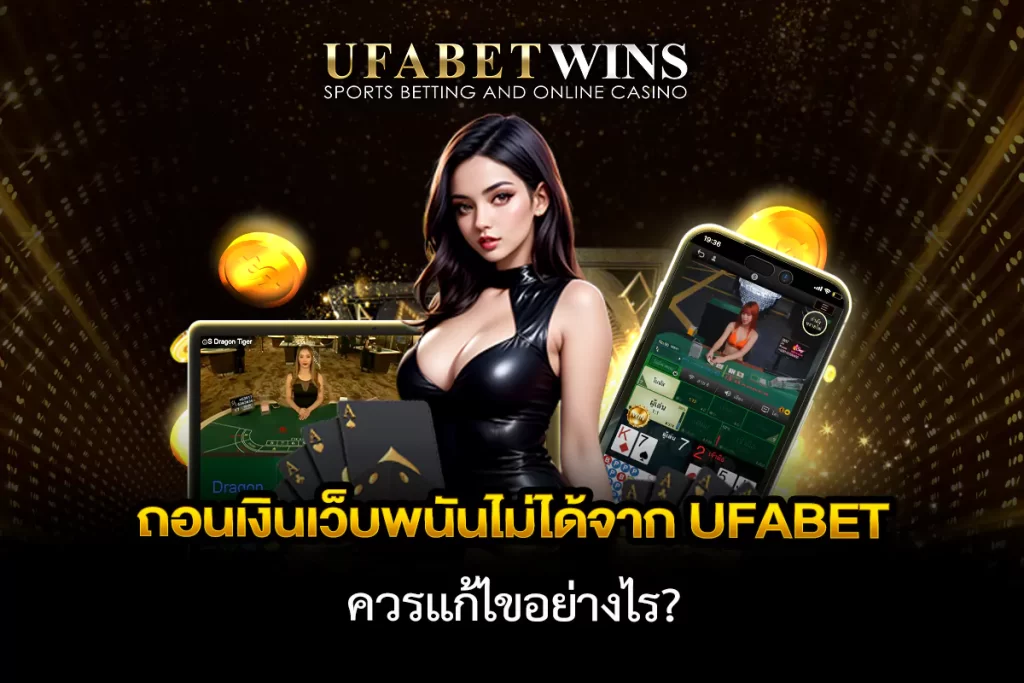 UFABET เว็บตรงไม่ผ่านเอเย่นต์