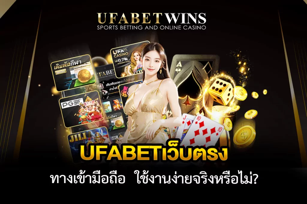 UFABETเว็บตรง ทางเข้ามือถือ