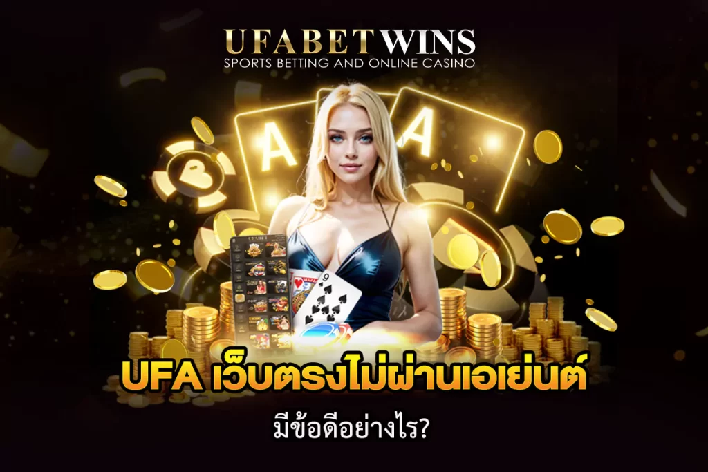 ufa เว็บตรงไม่ผ่านเอเย่นต์