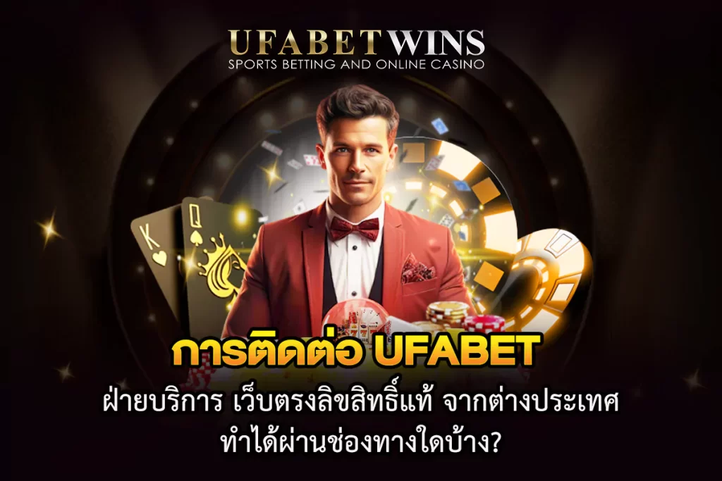 เว็บตรงลิขสิทธิ์แท้ จากต่างประเทศ
