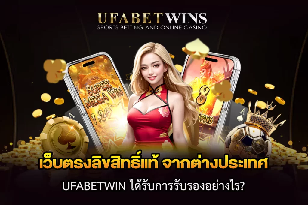 เว็บตรงลิขสิทธิ์แท้ จากต่างประเทศ