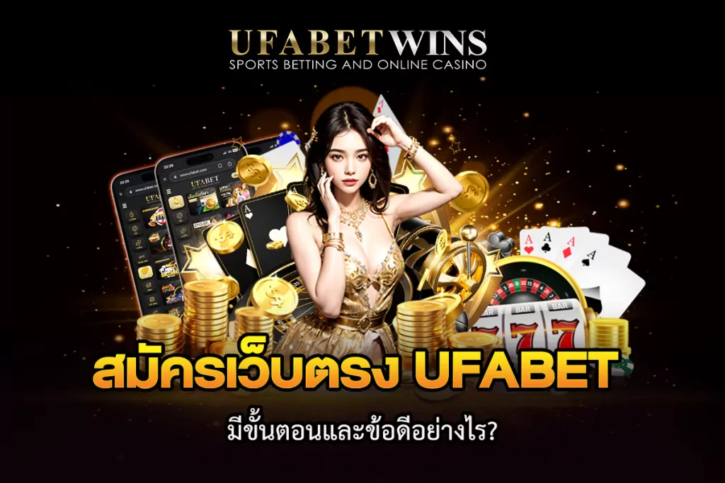 สมัครเว็บตรง UFABET