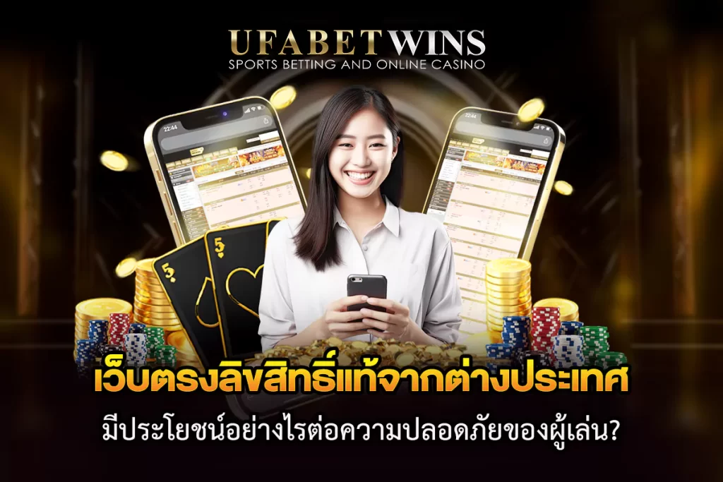 เว็บตรงลิขสิทธิ์แท้จากต่างประเทศ