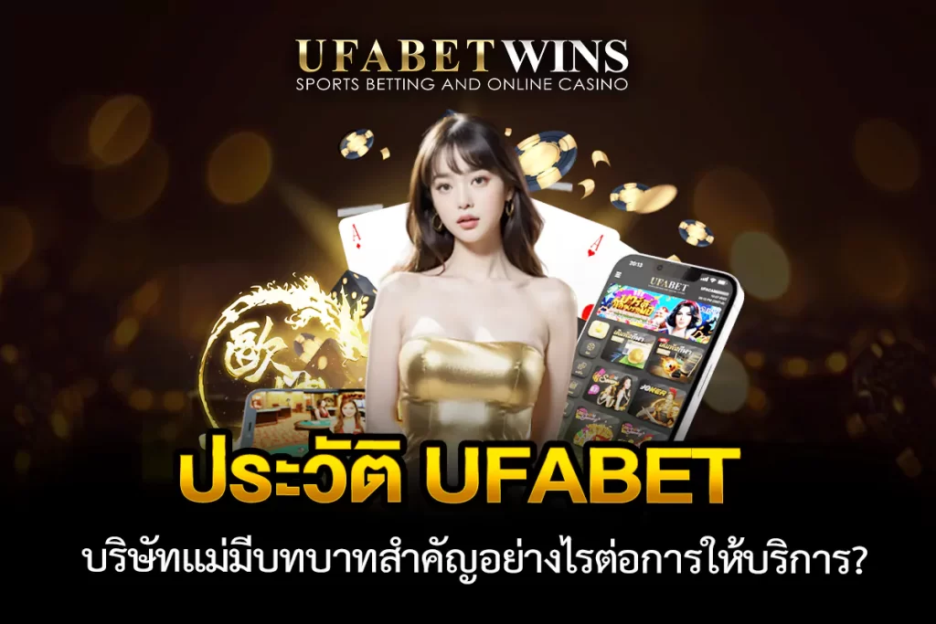 ประวัติ ufabet