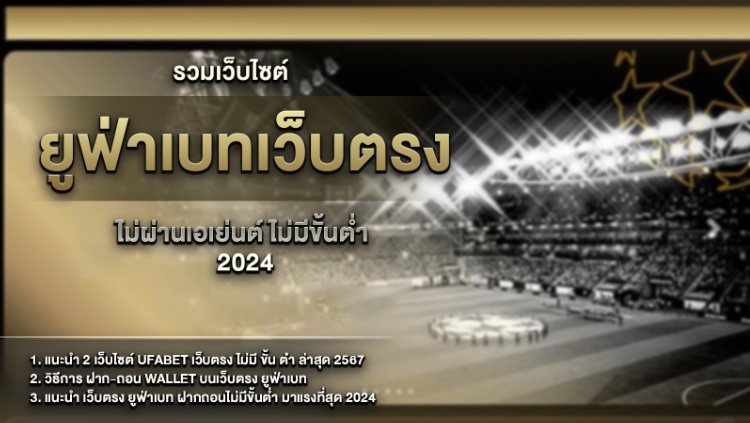 ยูฟ่าเบทเว็บตรง ไม่ผ่านเอเย่นต์ ไม่มีขั้นต่ำ 2024