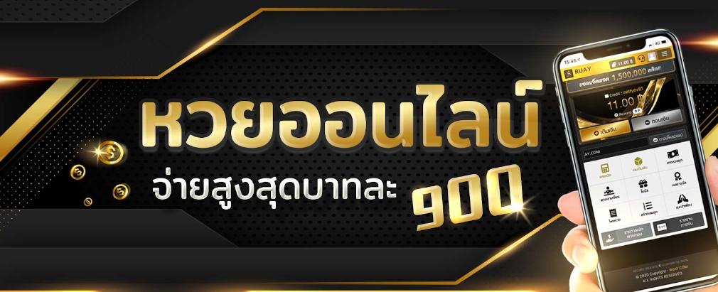 หวยออนไลน์ จ่ายสูงสุดบาทละ 900