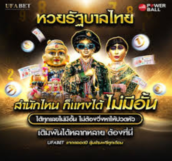 หวยรัฐบาลไทย สำนักไหนก็แทงได้ ไม่อั้น