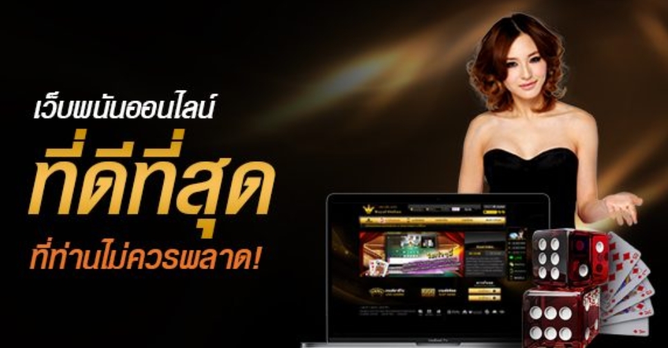 เว็บพนันออนไลน์ ที่ดที่สุด ที่ไม่ควรพลาด