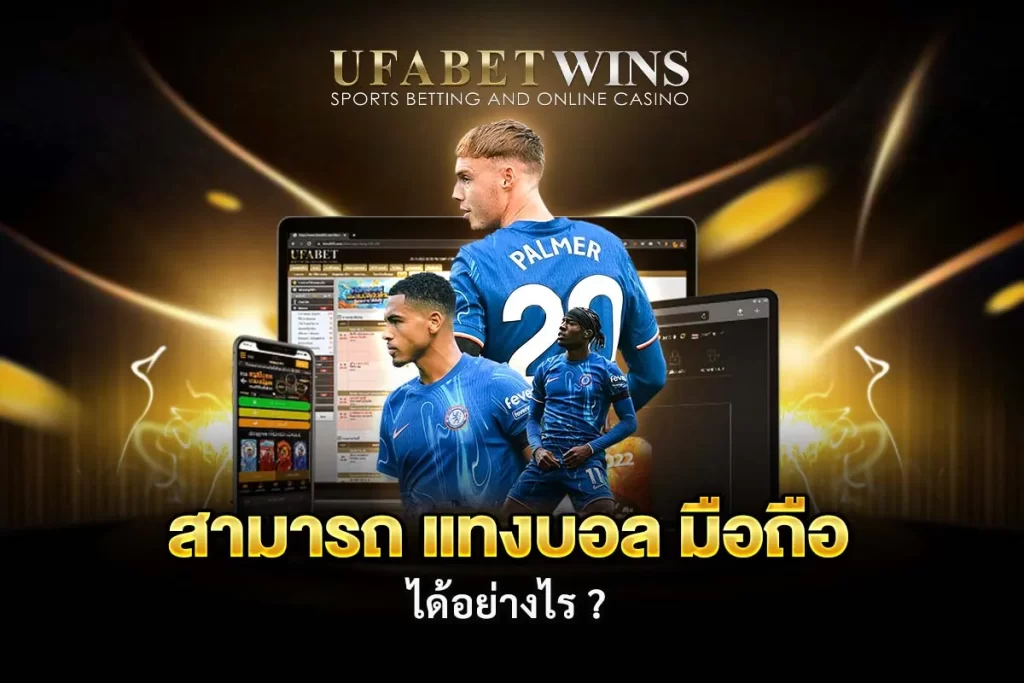 แทงบอล