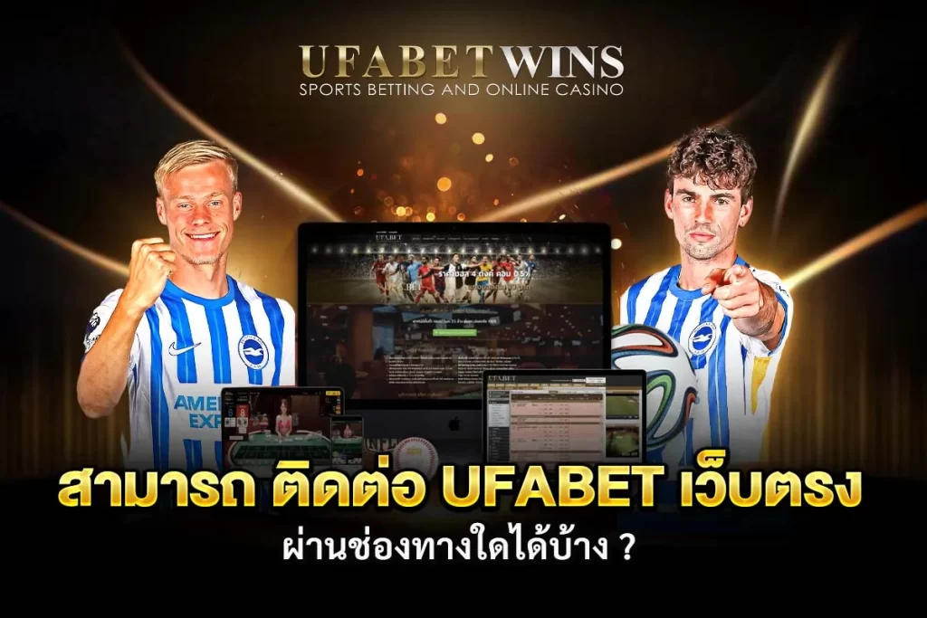 ติดต่อ ufabet เว็บตรง แทงบอล