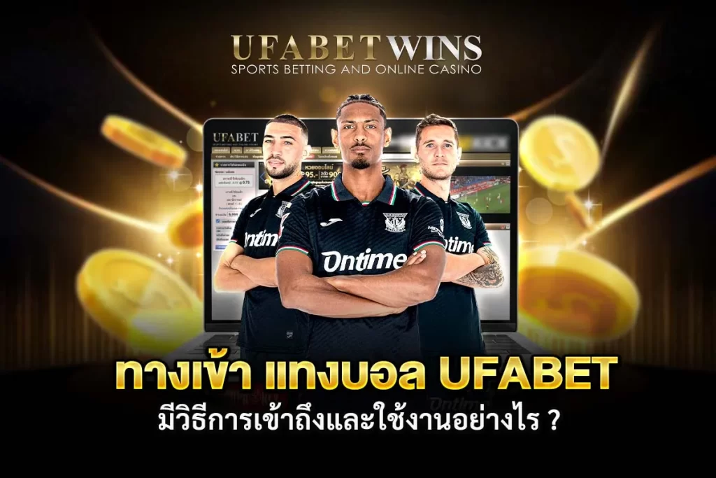 แทงบอล