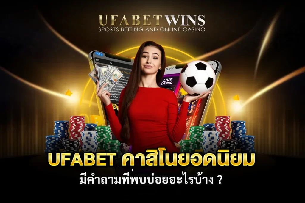 ufabet คาสิโน