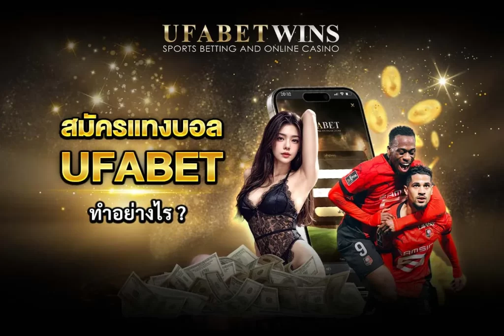 สมัครแทงบอล ufabet