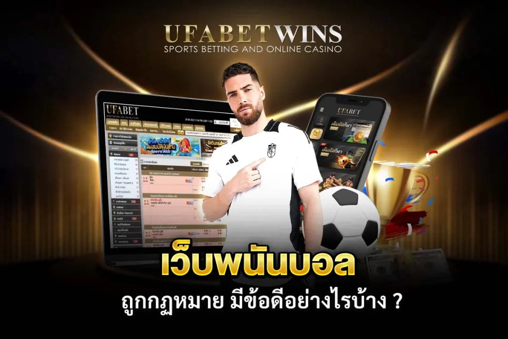 เว็บแทงบอล