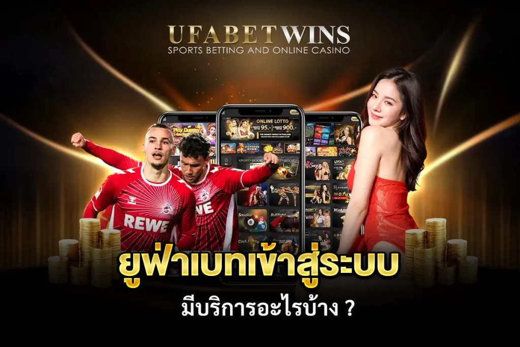 ยูฟ่าเบทเข้าสู่ระบบ