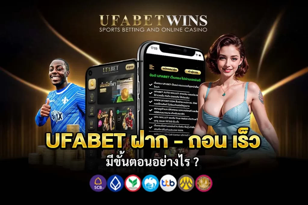 ufabet ฝาก-ถอน เร็ว