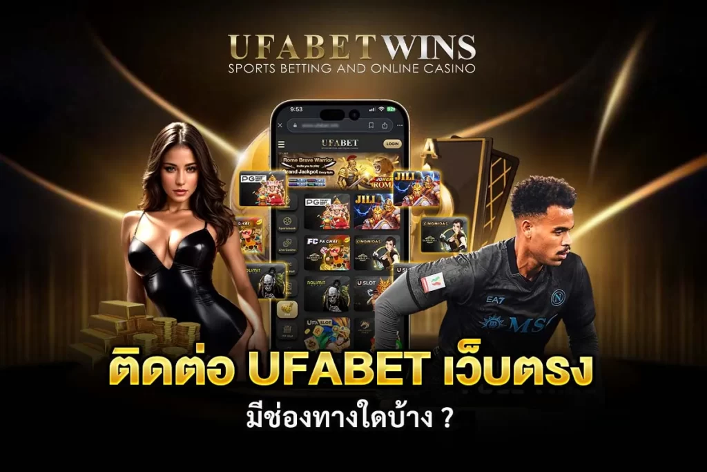 ติดต่อ ufabet เว็บตรง