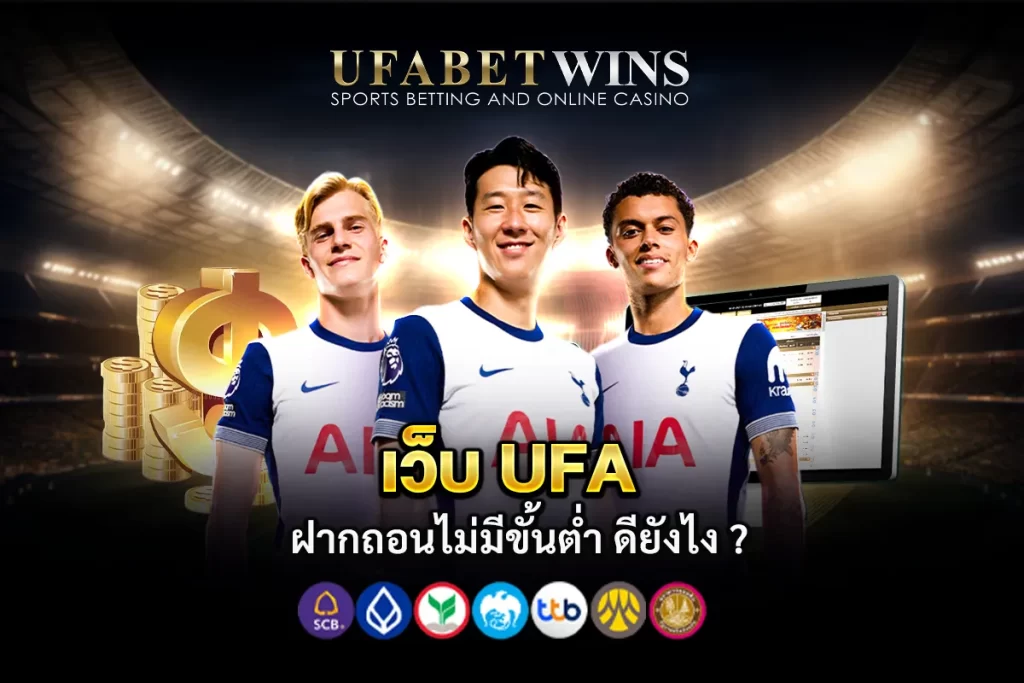 ufa ฝากถอนไม่มีขั้นต่ํา