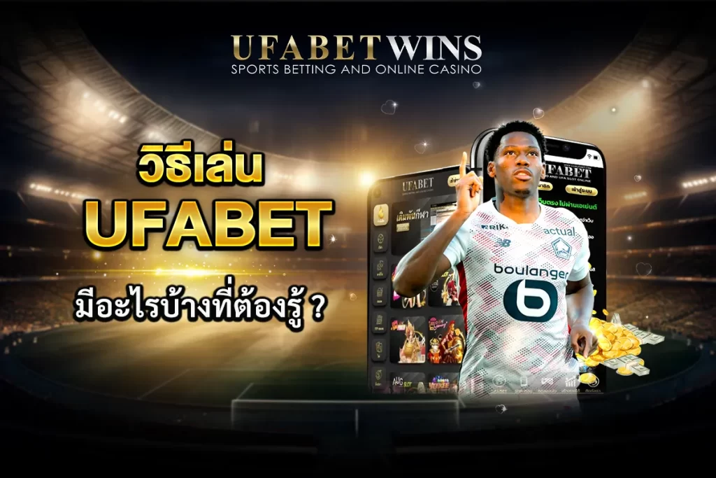วิธีเล่น ufabet