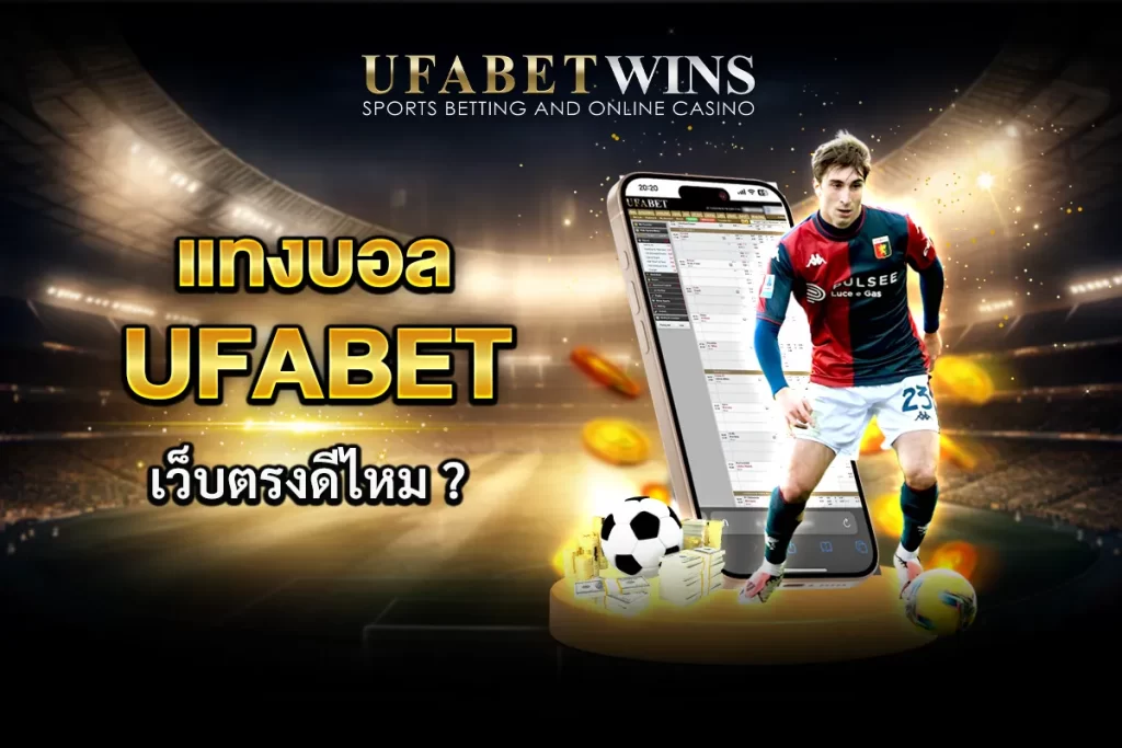 แทงบอลยังไง