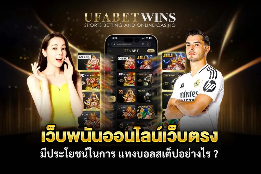แทงบอลสเต็ป