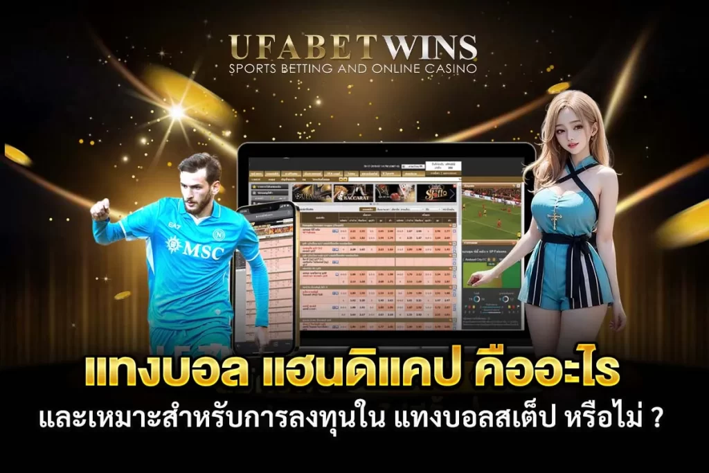 แทงบอล แฮนดิแคป