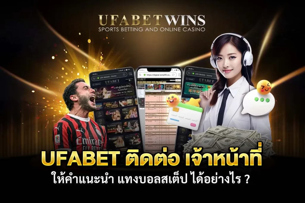 แทงบอลสเต็ป