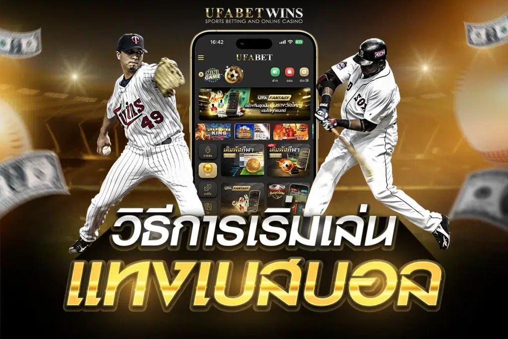 แทงเบสบอล
