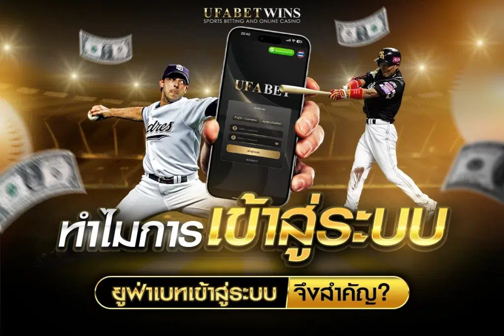 ยูฟ่าเบท เข้าสู่ระบบ