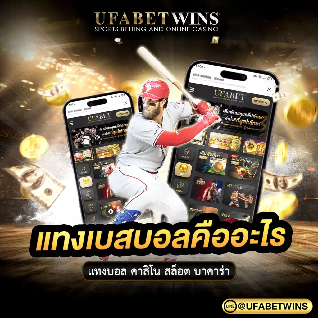 แทงเบสบอล