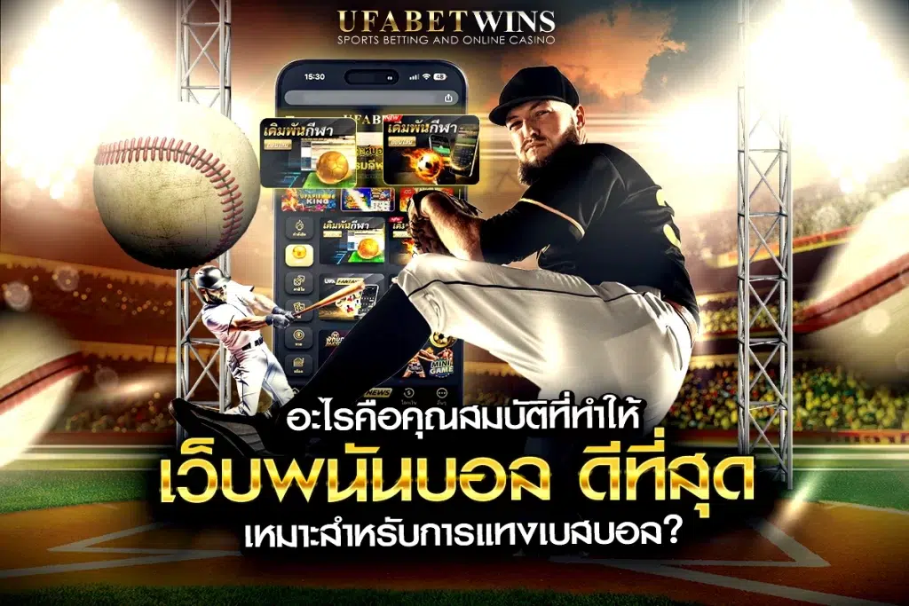 เว็บ พนัน บอล ดี ที่สุด