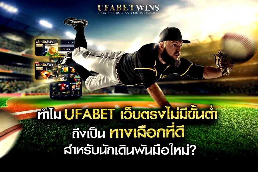 ufabet เว็บตรงไม่มีขั้นต่ํา