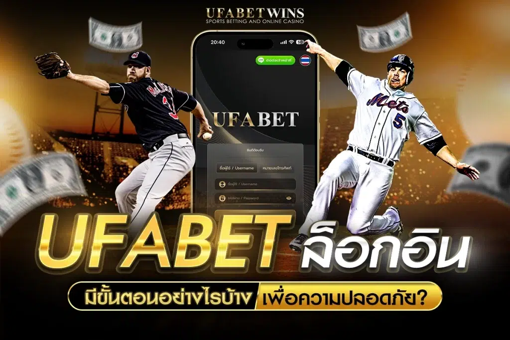 ufabet ล็อกอิน