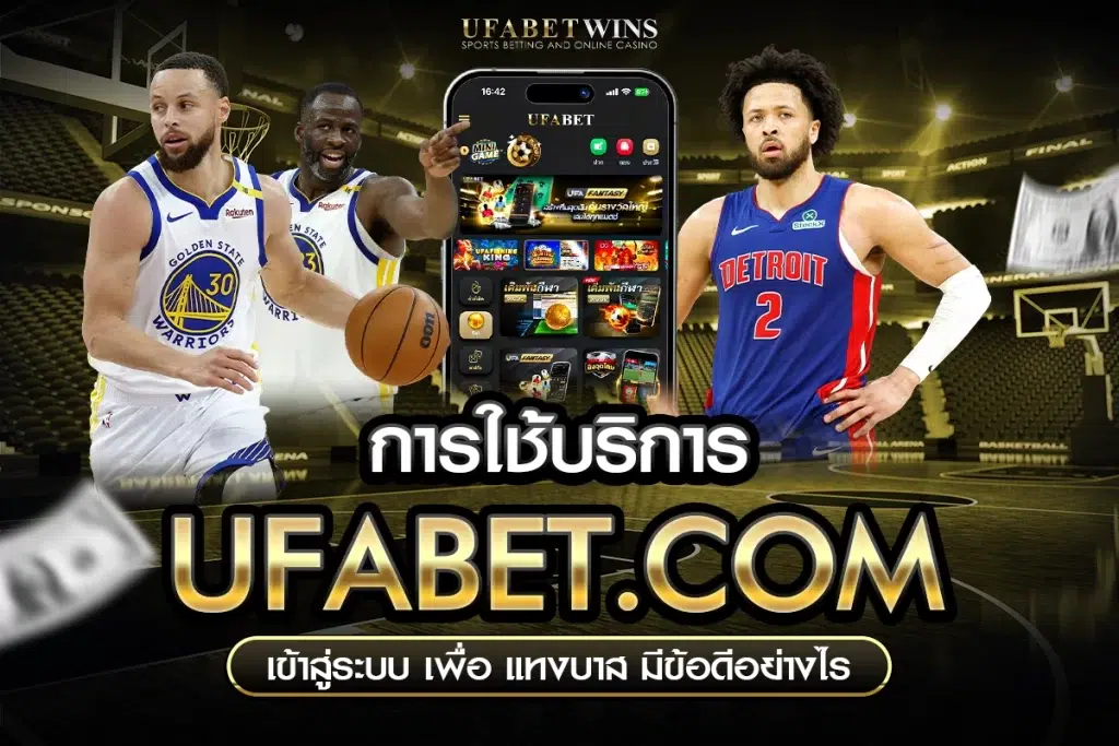 ufabet.com เข้าสู่ระบบ