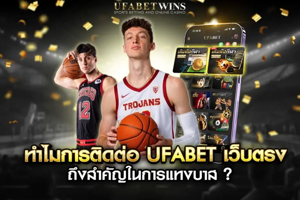 ufabet เว็บตรง แทงบาส 