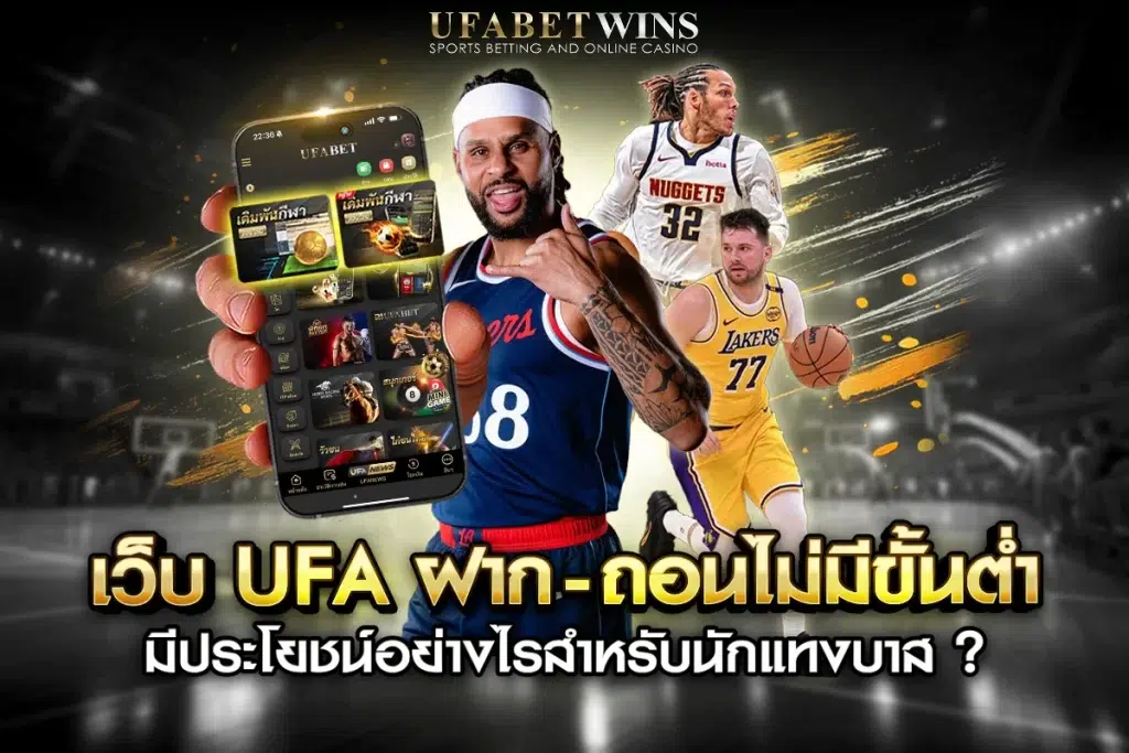 แทงบาส ufabet