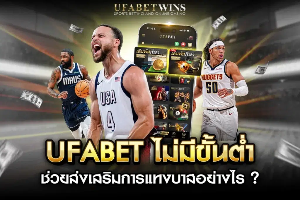 แทงบาส ufabet ฝากถอน