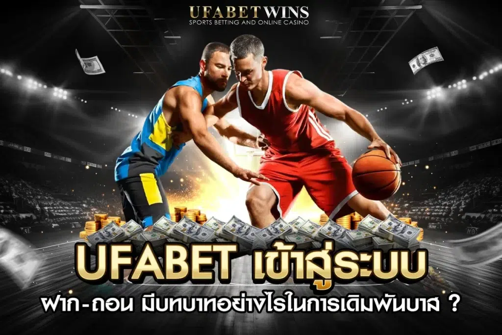 ufabet เข้าสู่ระบบ ฝากถอน