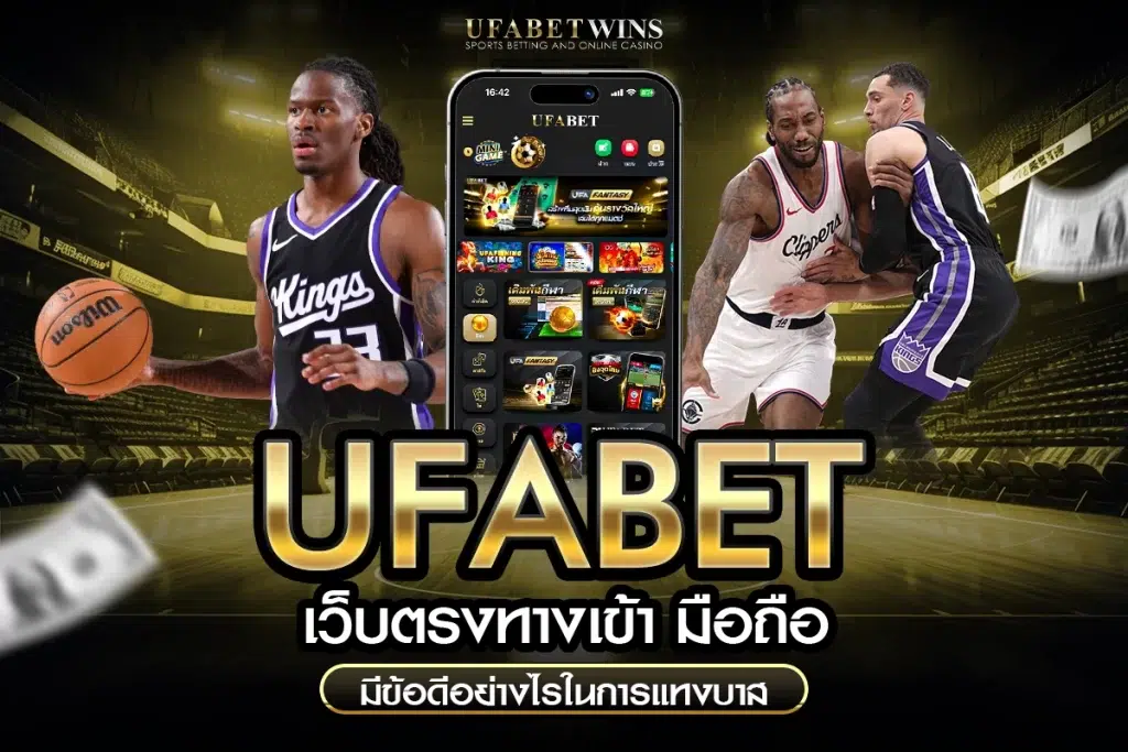 ufabet เว็บตรงทางเข้า