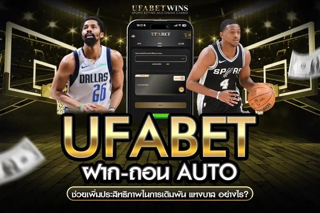ufabet ฝากถอน auto