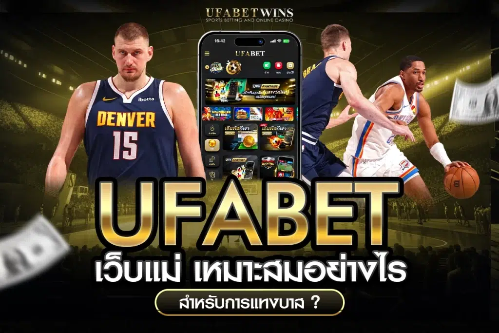 แทงบาส
