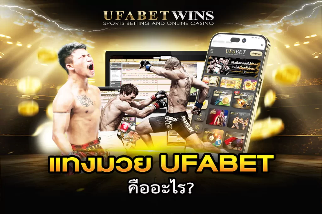 แทงมวยออนไลน์