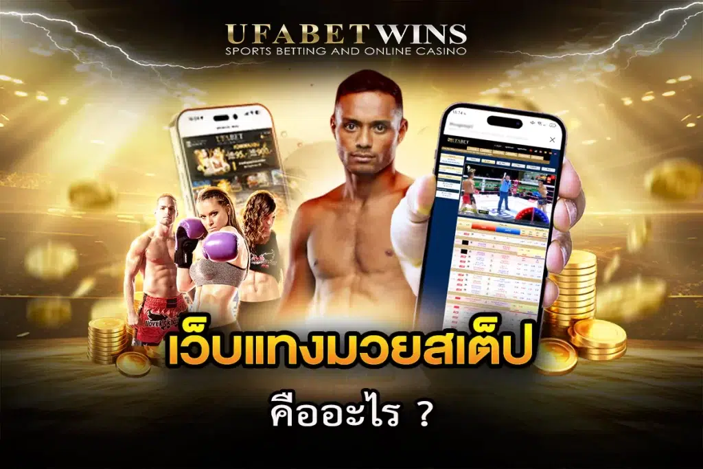 แทงมวยสเต็ป