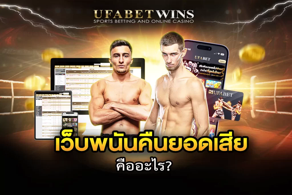 เว็บพนันคืนยอดเสีย