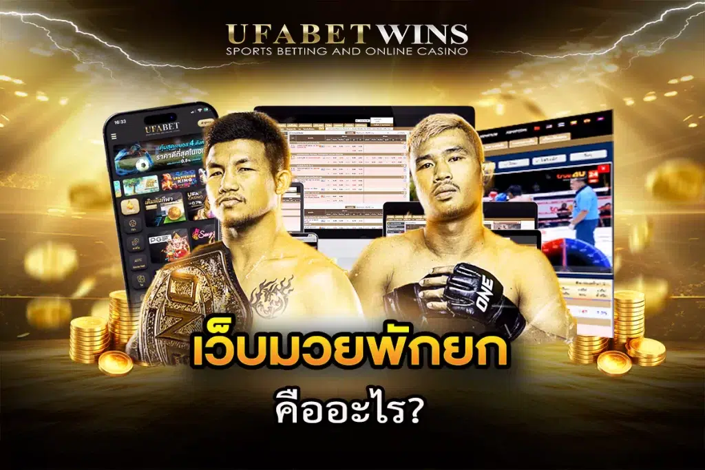 มวยพักยก