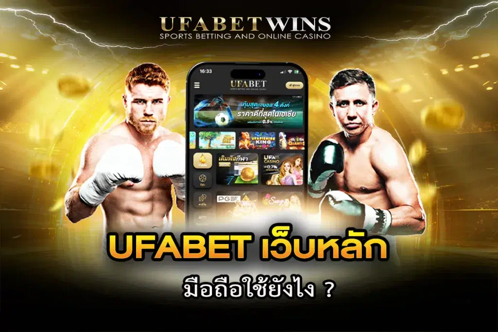 ufabet เว็บหลัก