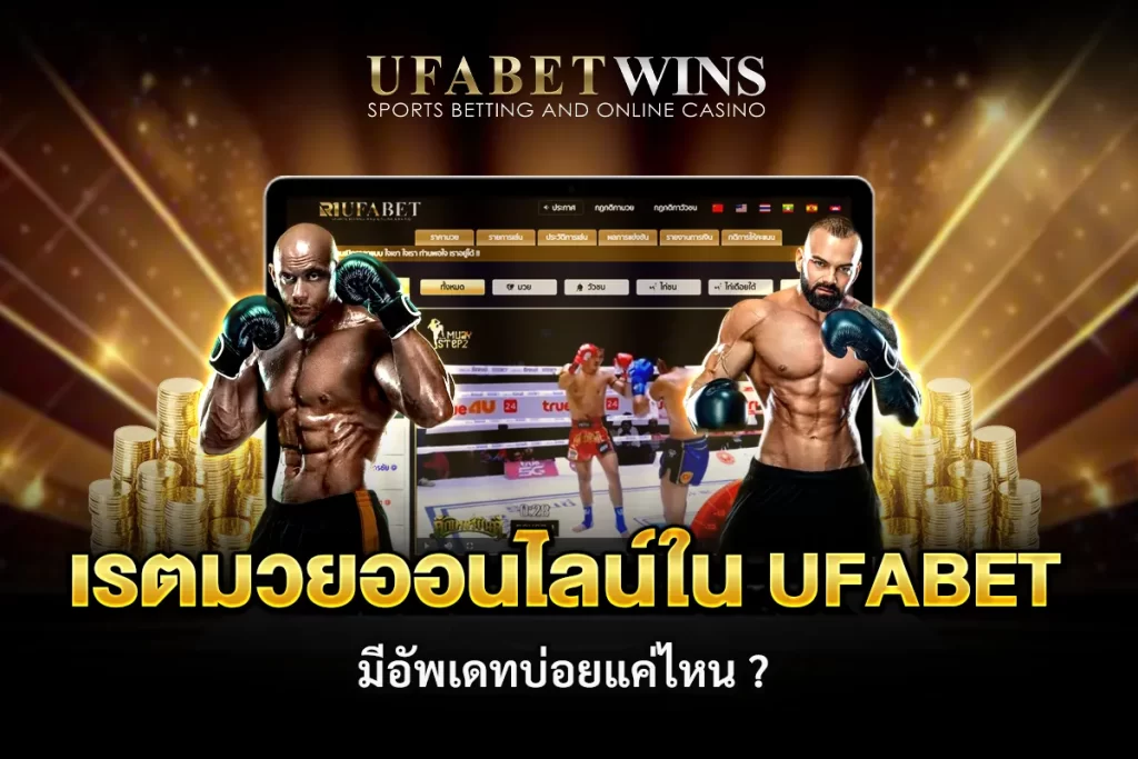 เรตมวยออนไลน์