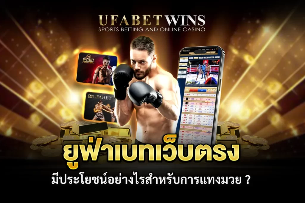 แทงมวยยังไง