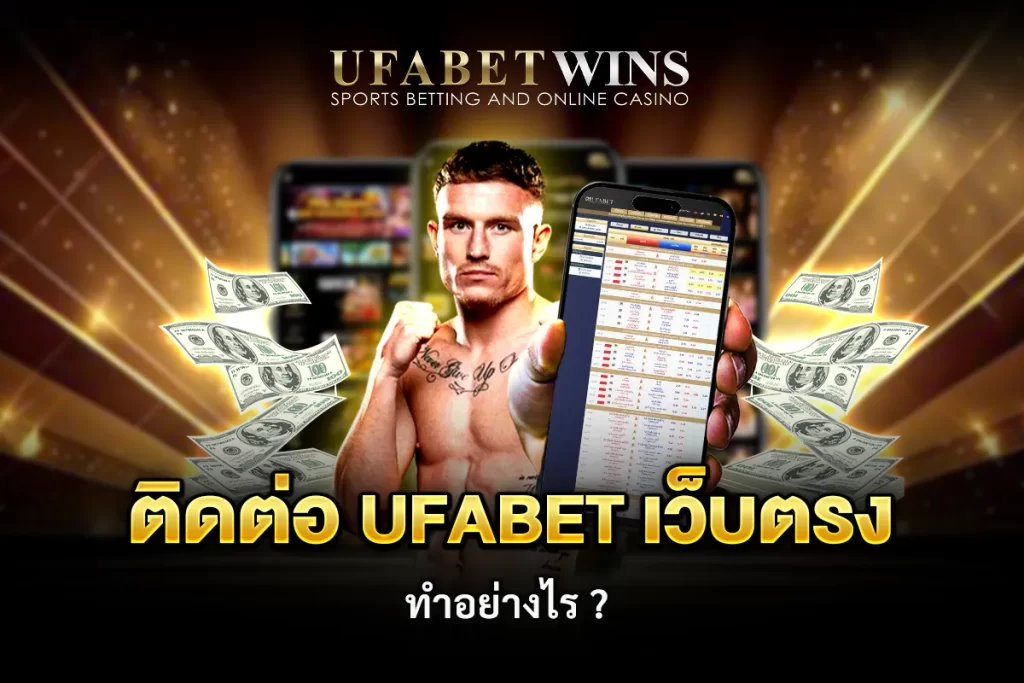 ติดต่อ ufabetเว็บตรง